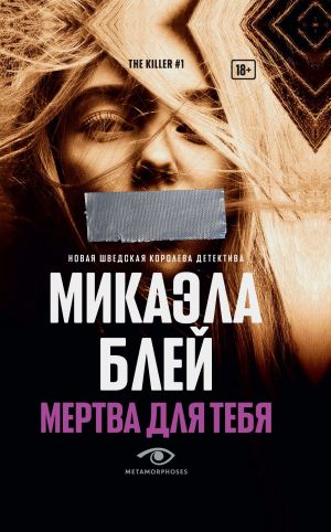 обложка книги Мертва для тебя автора Микаэла Блей