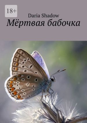 обложка книги Мёртвая бабочка автора Daria Shadow