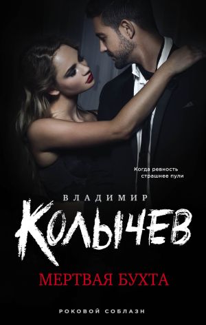 обложка книги Мертвая бухта автора Владимир Колычев