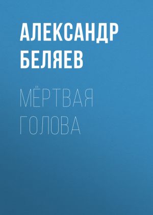 обложка книги Мёртвая голова автора Александр Беляев