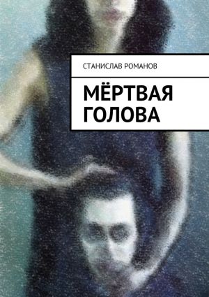 обложка книги Мёртвая голова автора Станислав Романов