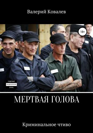 обложка книги Мертвая голова автора Валерий Ковалев