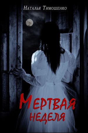 обложка книги Мертвая неделя автора Наталья Тимошенко