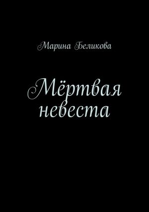 обложка книги Мёртвая невеста автора Марина Беликова