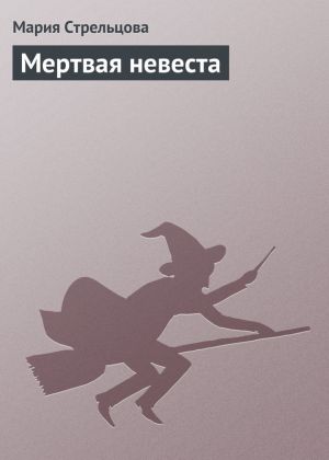 обложка книги Мертвая невеста автора Маша Стрельцова