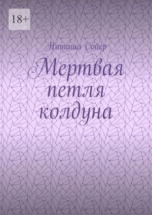 обложка книги Мертвая петля колдуна автора Наташа Сойер