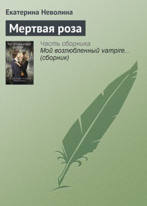 обложка книги Мертвая роза автора Екатерина Неволина