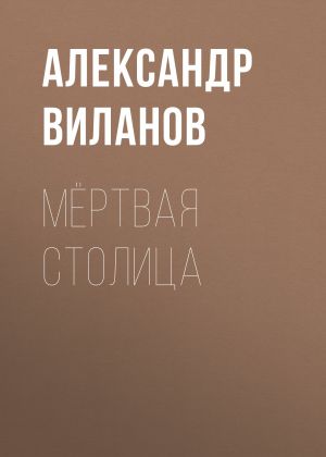 обложка книги Мёртвая столица автора Александр Виланов