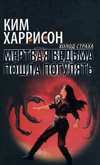обложка книги Мертвая ведьма пошла погулять автора Ким Харрисон