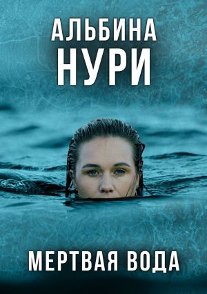 обложка книги Мертвая вода автора Альбина Нури