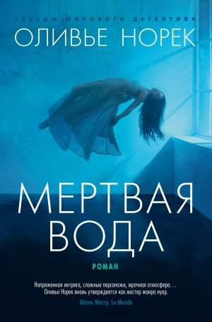 обложка книги Мертвая вода автора Оливье Норек