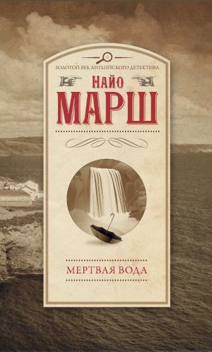 обложка книги Мертвая вода автора Найо Марш