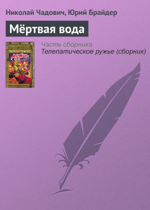 обложка книги Мёртвая вода автора Николай Чадович