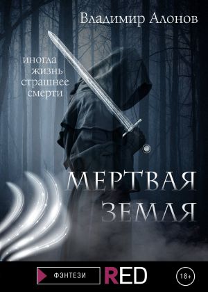 обложка книги Мертвая земля автора Владимир Алонов