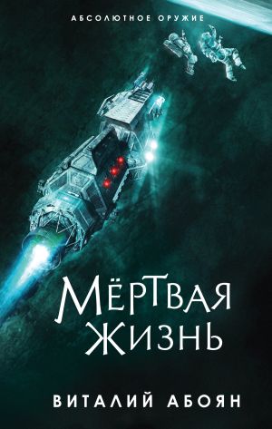 обложка книги Мёртвая жизнь автора Виталий Абоян