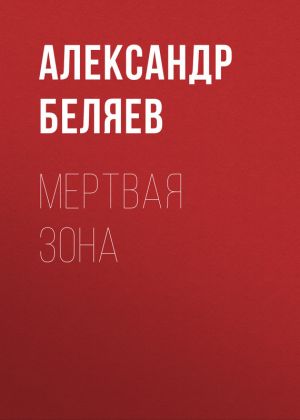 обложка книги Мертвая зона автора Александр Беляев