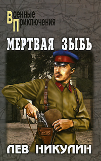 обложка книги Мертвая зыбь автора Лев Никулин
