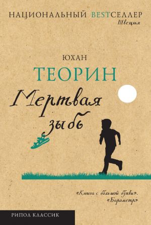 обложка книги Мертвая зыбь автора Юхан Теорин