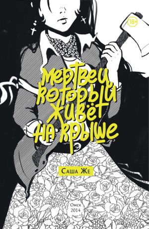 обложка книги Мертвец, который живёт на крыше автора Саша Же