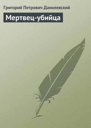 обложка книги Мертвец-убийца автора Григорий Данилевский