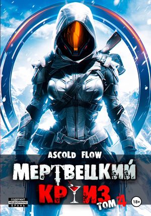 обложка книги Мертвецкий круиз 4: Бастион автора Ascold Flow