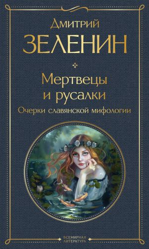 обложка книги Мертвецы и русалки. Очерки славянской мифологии автора Дмитрий Зеленин