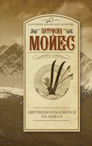 обложка книги Мертвецы не катаются на лыжах автора Патриция Мойес