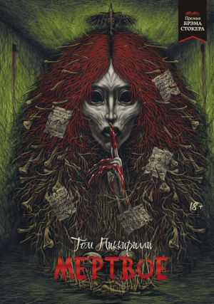 обложка книги Мёртвое автора Том Пиккирилли