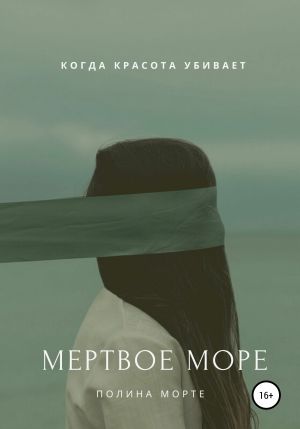 обложка книги Мертвое море автора Полина Морте