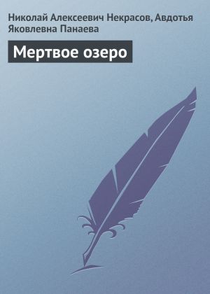 обложка книги Мертвое озеро автора Николай Некрасов