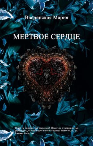 обложка книги Мертвое Сердце автора Мария Введенская