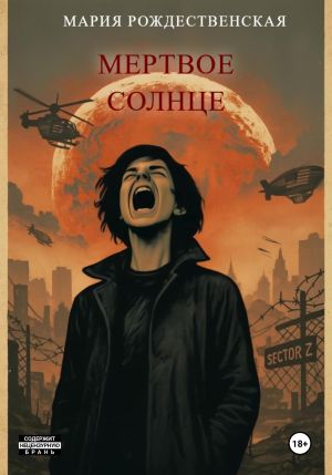 обложка книги Мёртвое солнце автора Мария Рождественская