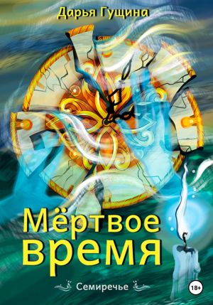 обложка книги Мёртвое время автора Дарья Гущина
