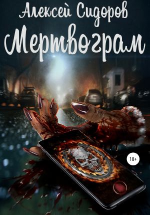 обложка книги Мертвограм автора Алексей Сидоров