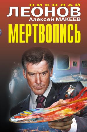 обложка книги Мертвопись автора Николай Леонов