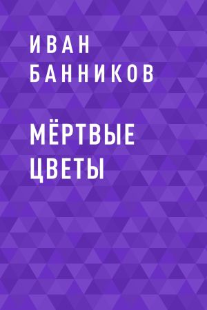 обложка книги Мёртвые цветы автора Иван Банников