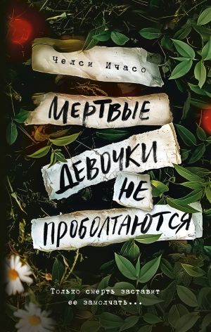 обложка книги Мертвые девочки не проболтаются автора Челси Ичасо