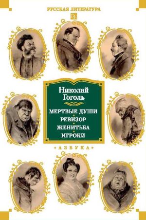 обложка книги Мертвые души. Ревизор. Женитьба. Игроки автора Николай Гоголь