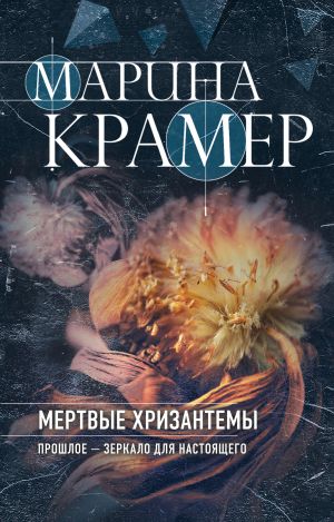 обложка книги Мертвые хризантемы автора Марина Крамер
