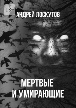 обложка книги Мертвые и умирающие автора Андрей Лоскутов
