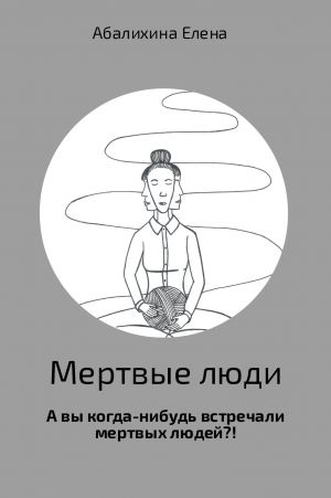 обложка книги Мертвые люди автора Елена Абалихина