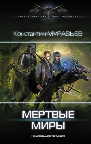 обложка книги Мертвые миры автора Константин Муравьёв