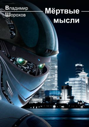 обложка книги Мёртвые мысли автора Владимир Шорохов