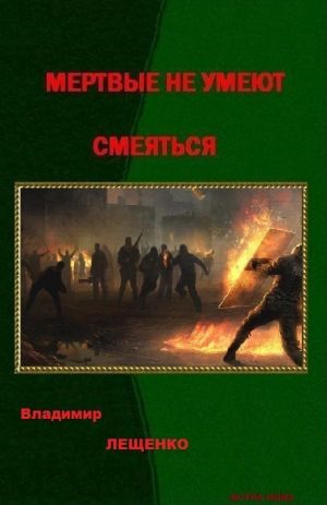 обложка книги Мертвые не умеют смеяться автора Владимир Лещенко