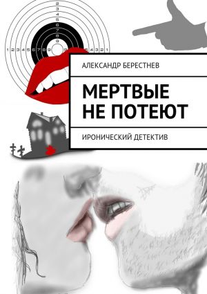 обложка книги Мертвые не потеют автора Александр Берестнев