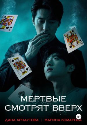 обложка книги Мертвые смотрят вверх автора Марина Комарова