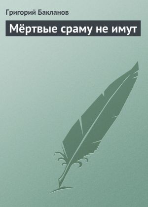обложка книги Мёртвые сраму не имут автора Григорий Бакланов