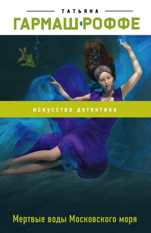 обложка книги Мертвые воды Московского моря автора Татьяна Гармаш-Роффе