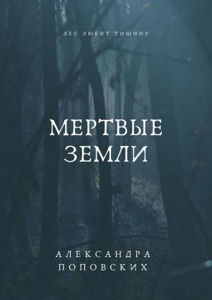 обложка книги Мертвые земли автора Александра Поповских