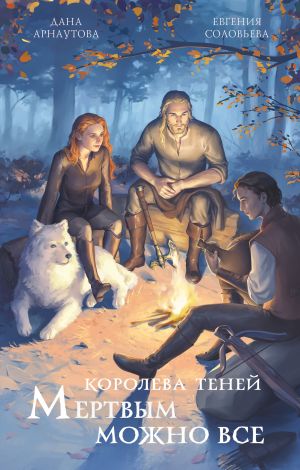 обложка книги Мертвым можно всё автора Дана Арнаутова